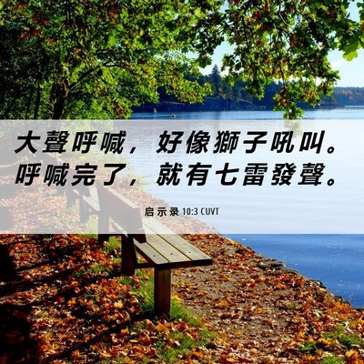 Picture 06 - 启 示 录 10:3 CUVT - 大 聲 呼 喊 ， 好 像 獅 子 吼 叫 。 - Bible Verse Picture