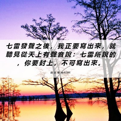 Picture 06 - 启 示 录 10:4 CUVT - 七 雷 發 聲 之 後 ， 我 正 要 寫 出 - Bible Verse Picture