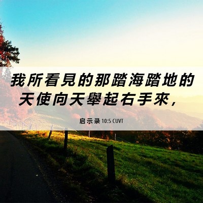 Picture 06 - 启 示 录 10:5 CUVT - 我 所 看 見 的 那 踏 海 踏 地 的 天 - Bible Verse Picture