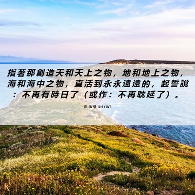 Picture 06 - 启 示 录 10:6 CUVT - 指 著 那 創 造 天 和 天 上 之 物 ， - Bible Verse Picture