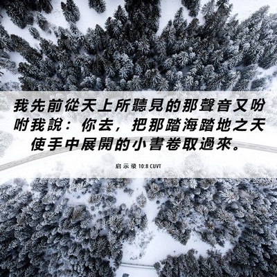 Picture 06 - 启 示 录 10:8 CUVT - 我 先 前 從 天 上 所 聽 見 的 那 聲 - Bible Verse Picture
