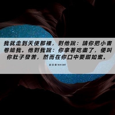 Picture 06 - 启 示 录 10:9 CUVT - 我 就 走 到 天 使 那 裡 ， 對 他 說 - Bible Verse Picture