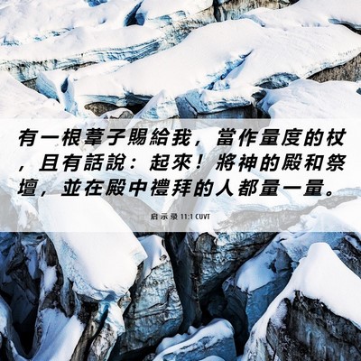 Picture 06 - 启 示 录 11:1 CUVT - 有 一 根 葦 子 賜 給 我 ， 當 作 量 - Bible Verse Picture