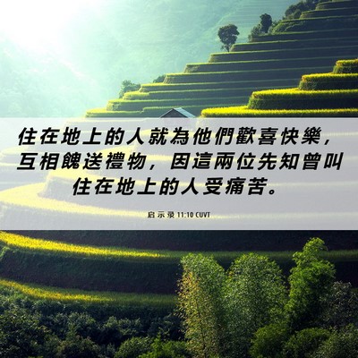 Picture 06 - 启 示 录 11:10 CUVT - 住 在 地 上 的 人 就 為 他 們 歡 喜 - Bible Verse Picture