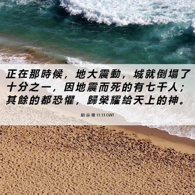 Picture 06 - 启 示 录 11:13 CUVT - 正 在 那 時 候 ， 地 大 震 動 ， 城 - Bible Verse Picture