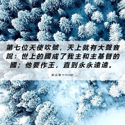 Picture 06 - 启 示 录 11:15 CUVT - 第 七 位 天 使 吹 號 ， 天 上 就 有 - Bible Verse Picture