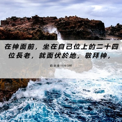 Picture 06 - 启 示 录 11:16 CUVT - 在 神 面 前 ， 坐 在 自 己 位 上 的 - Bible Verse Picture