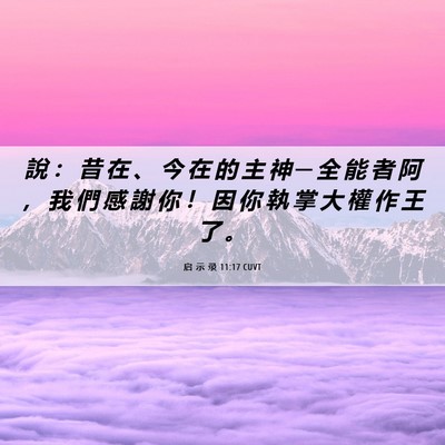 Picture 06 - 启 示 录 11:17 CUVT - 說 ： 昔 在 、 今 在 的 主 神 ─ 全 - Bible Verse Picture
