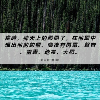 Picture 06 - 启 示 录 11:19 CUVT - 當 時 ， 神 天 上 的 殿 開 了 ， 在 - Bible Verse Picture