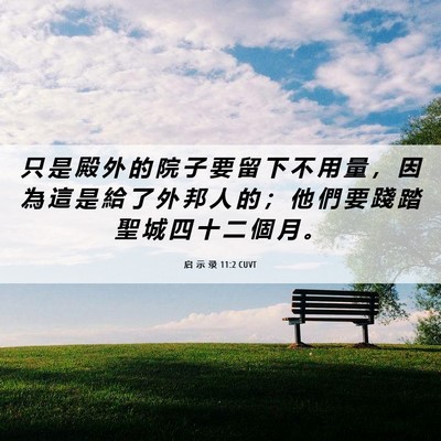 Picture 06 - 启 示 录 11:2 CUVT - 只 是 殿 外 的 院 子 要 留 下 不 用 - Bible Verse Picture