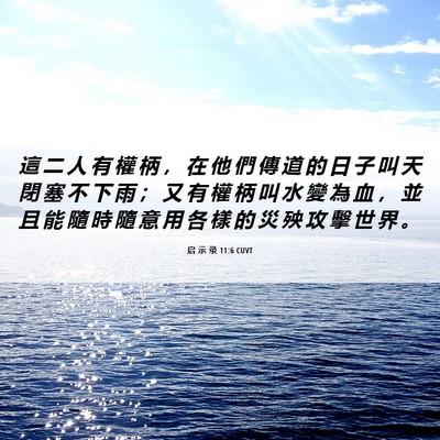 Picture 06 - 启 示 录 11:6 CUVT - 這 二 人 有 權 柄 ， 在 他 們 傳 道 - Bible Verse Picture