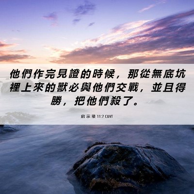 Picture 06 - 启 示 录 11:7 CUVT - 他 們 作 完 見 證 的 時 候 ， 那 從 - Bible Verse Picture