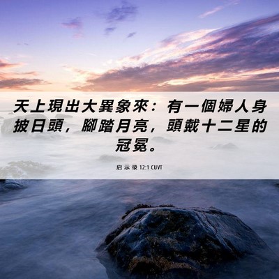 Picture 06 - 启 示 录 12:1 CUVT - 天 上 現 出 大 異 象 來 ： 有 一 個 - Bible Verse Picture
