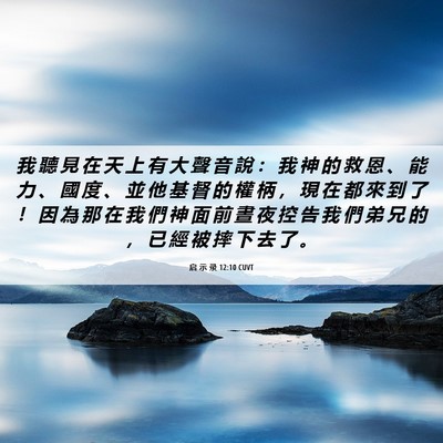 Picture 06 - 启 示 录 12:10 CUVT - 我 聽 見 在 天 上 有 大 聲 音 說 ： - Bible Verse Picture