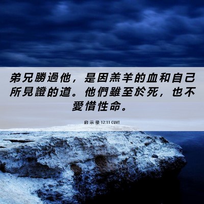 Picture 06 - 启 示 录 12:11 CUVT - 弟 兄 勝 過 他 ， 是 因 羔 羊 的 血 - Bible Verse Picture