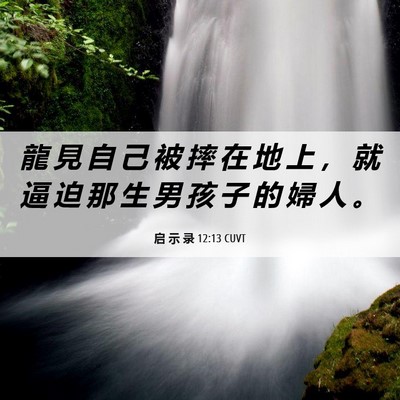 Picture 06 - 启 示 录 12:13 CUVT - 龍 見 自 己 被 摔 在 地 上 ， 就 逼 - Bible Verse Picture