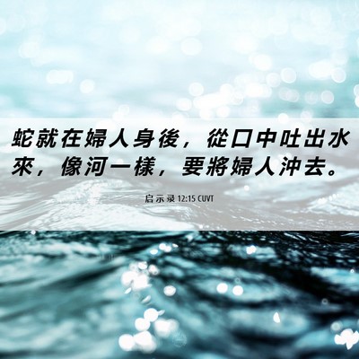 Picture 06 - 启 示 录 12:15 CUVT - 蛇 就 在 婦 人 身 後 ， 從 口 中 吐 - Bible Verse Picture