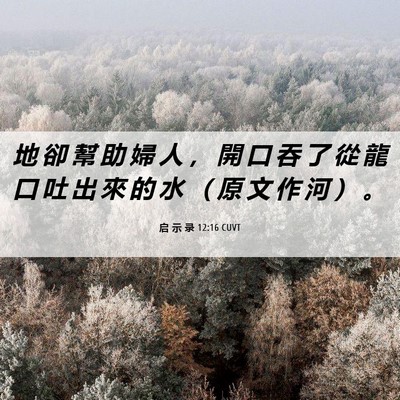Picture 06 - 启 示 录 12:16 CUVT - 地 卻 幫 助 婦 人 ， 開 口 吞 了 從 - Bible Verse Picture