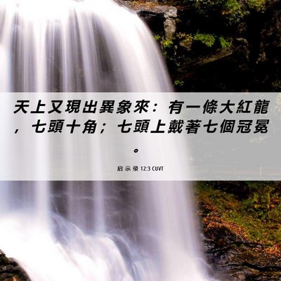 Picture 06 - 启 示 录 12:3 CUVT - 天 上 又 現 出 異 象 來 ： 有 一 條 - Bible Verse Picture