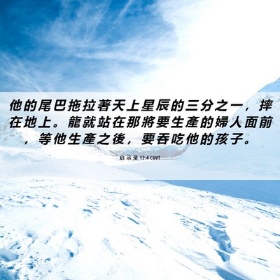 Picture 06 - 启 示 录 12:4 CUVT - 他 的 尾 巴 拖 拉 著 天 上 星 辰 的 - Bible Verse Picture