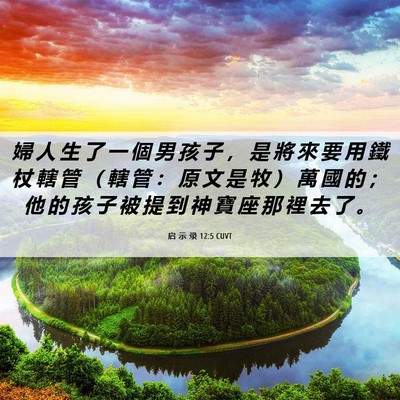 Picture 06 - 启 示 录 12:5 CUVT - 婦 人 生 了 一 個 男 孩 子 ， 是 將 - Bible Verse Picture