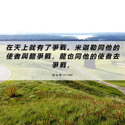 Picture 06 - 启 示 录 12:7 CUVT - 在 天 上 就 有 了 爭 戰 。 米 迦 勒 - Bible Verse Picture