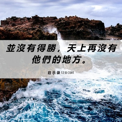 Picture 06 - 启 示 录 12:8 CUVT - 並 沒 有 得 勝 ， 天 上 再 沒 有 他 - Bible Verse Picture