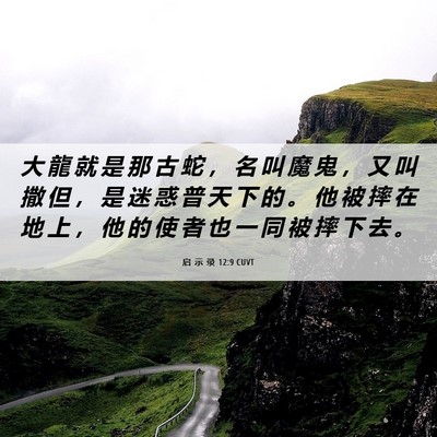 Picture 06 - 启 示 录 12:9 CUVT - 大 龍 就 是 那 古 蛇 ， 名 叫 魔 鬼 - Bible Verse Picture