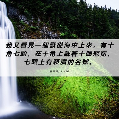 Picture 06 - 启 示 录 13:1 CUVT - 我 又 看 見 一 個 獸 從 海 中 上 來 - Bible Verse Picture