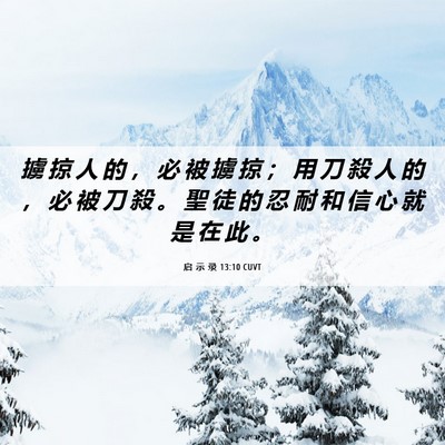 Picture 06 - 启 示 录 13:10 CUVT - 擄 掠 人 的 ， 必 被 擄 掠 ； 用 刀 - Bible Verse Picture