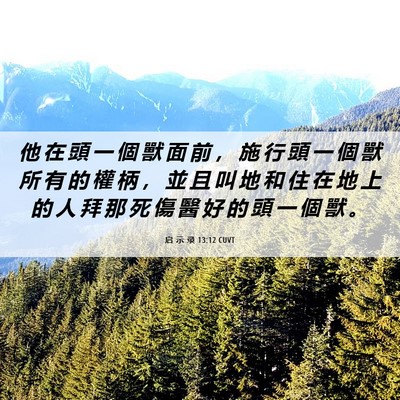 Picture 06 - 启 示 录 13:12 CUVT - 他 在 頭 一 個 獸 面 前 ， 施 行 頭 - Bible Verse Picture