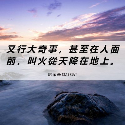 Picture 06 - 启 示 录 13:13 CUVT - 又 行 大 奇 事 ， 甚 至 在 人 面 前 - Bible Verse Picture