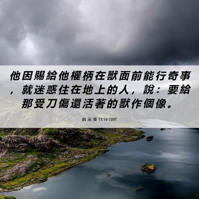 Picture 06 - 启 示 录 13:14 CUVT - 他 因 賜 給 他 權 柄 在 獸 面 前 能 - Bible Verse Picture