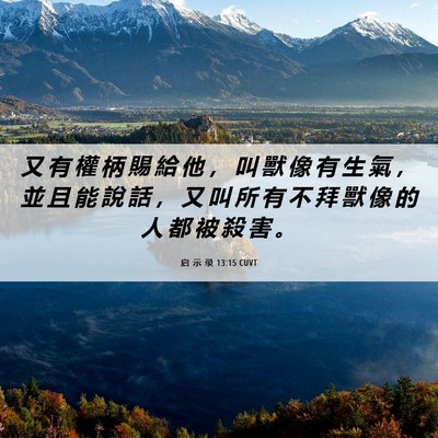 Picture 06 - 启 示 录 13:15 CUVT - 又 有 權 柄 賜 給 他 ， 叫 獸 像 有 - Bible Verse Picture