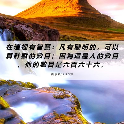 Picture 06 - 启 示 录 13:18 CUVT - 在 這 裡 有 智 慧 ： 凡 有 聰 明 的 - Bible Verse Picture