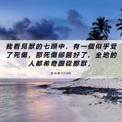 Picture 06 - 启 示 录 13:3 CUVT - 我 看 見 獸 的 七 頭 中 ， 有 一 個 - Bible Verse Picture
