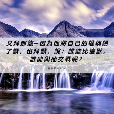 Picture 06 - 启 示 录 13:4 CUVT - 又 拜 那 龍 ─ 因 為 他 將 自 己 的 - Bible Verse Picture