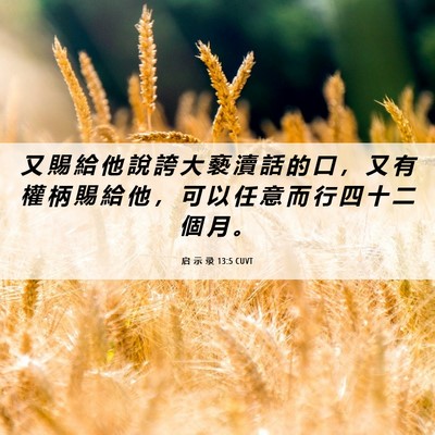 Picture 06 - 启 示 录 13:5 CUVT - 又 賜 給 他 說 誇 大 褻 瀆 話 的 口 - Bible Verse Picture