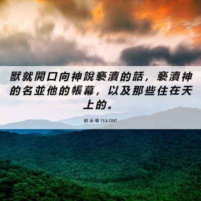 Picture 06 - 启 示 录 13:6 CUVT - 獸 就 開 口 向 神 說 褻 瀆 的 話 ， - Bible Verse Picture