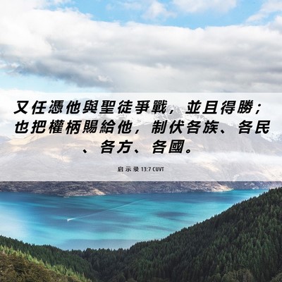 Picture 06 - 启 示 录 13:7 CUVT - 又 任 憑 他 與 聖 徒 爭 戰 ， 並 且 - Bible Verse Picture