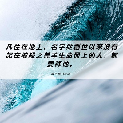 Picture 06 - 启 示 录 13:8 CUVT - 凡 住 在 地 上 、 名 字 從 創 世 以 - Bible Verse Picture
