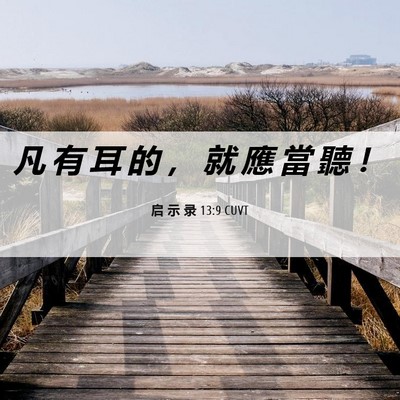 Picture 06 - 启 示 录 13:9 CUVT - 凡 有 耳 的 ， 就 應 當 聽 - Bible Verse Picture