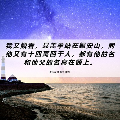 Picture 06 - 启 示 录 14:1 CUVT - 我 又 觀 看 ， 見 羔 羊 站 在 錫 安 - Bible Verse Picture
