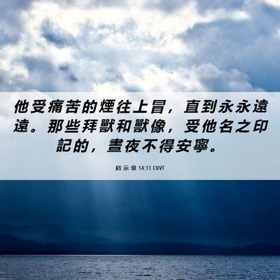Picture 06 - 启 示 录 14:11 CUVT - 他 受 痛 苦 的 煙 往 上 冒 ， 直 到 - Bible Verse Picture