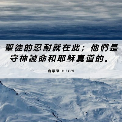 Picture 06 - 启 示 录 14:12 CUVT - 聖 徒 的 忍 耐 就 在 此 ； 他 們 是 - Bible Verse Picture