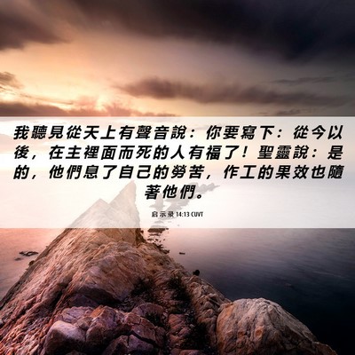 Picture 06 - 启 示 录 14:13 CUVT - 我 聽 見 從 天 上 有 聲 音 說 ： 你 - Bible Verse Picture