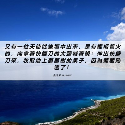 Picture 06 - 启 示 录 14:18 CUVT - 又 有 一 位 天 使 從 祭 壇 中 出 來 - Bible Verse Picture