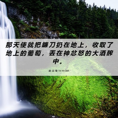 Picture 06 - 启 示 录 14:19 CUVT - 那 天 使 就 把 鐮 刀 扔 在 地 上 ， - Bible Verse Picture