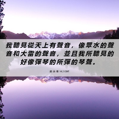 Picture 06 - 启 示 录 14:2 CUVT - 我 聽 見 從 天 上 有 聲 音 ， 像 眾 - Bible Verse Picture