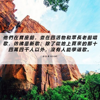 Picture 06 - 启 示 录 14:3 CUVT - 他 們 在 寶 座 前 ， 並 在 四 活 物 - Bible Verse Picture